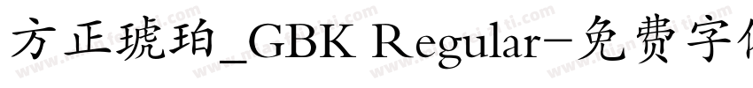 方正琥珀_GBK Regular字体转换